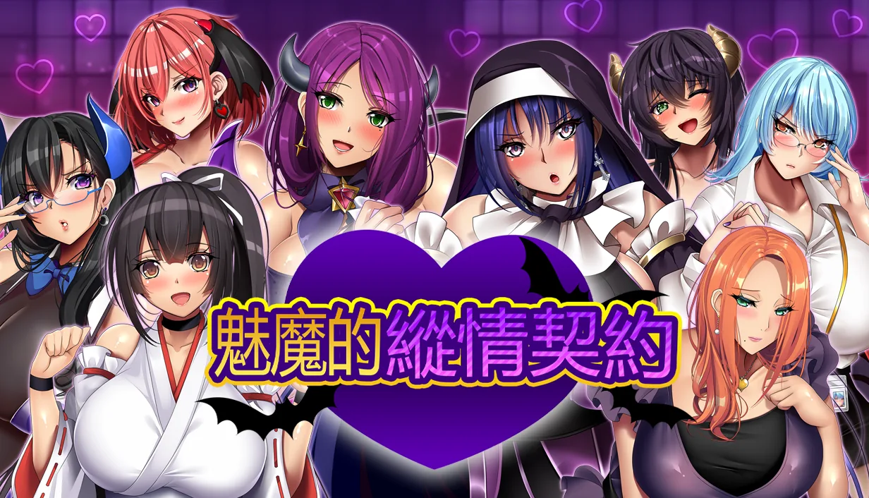 魅魔的纵情契约奇幻契约主视觉与城镇冒险场景
